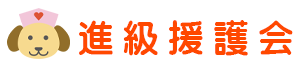 進級援護会｜サポート校｜大卒資格コース・高卒資格コース│東京都・埼玉県