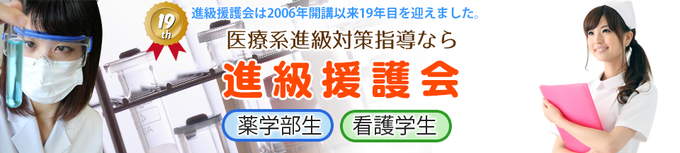 進級援護会｜薬学部生コース・看護学生コース